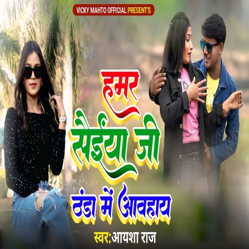 Hamar Saiya Ji Thanda Me Aawahai