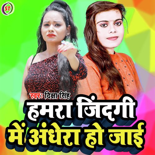 Hamra Jindagi Me Andher Ho Jaai (Bhojpuri Song)