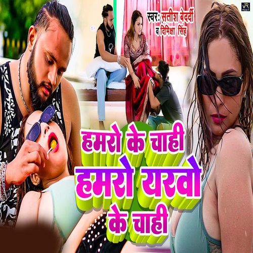 Hamro Ke Chahi Hamro Yarvo Ke Chahi