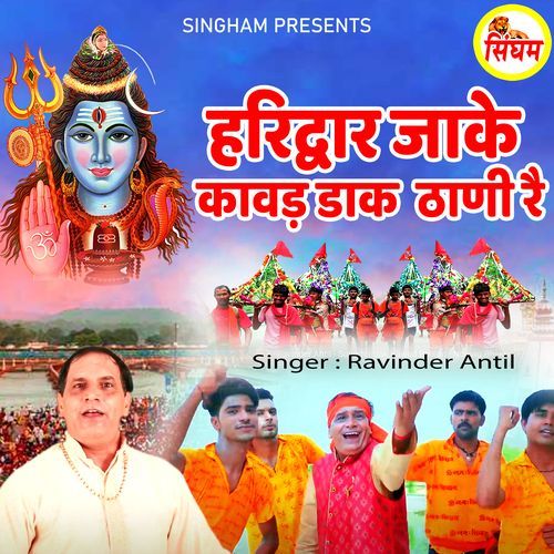 Haridwar Jake Kawad Dak Thani Re