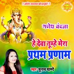 He Deva Tumhe Mera Pratham Pranam