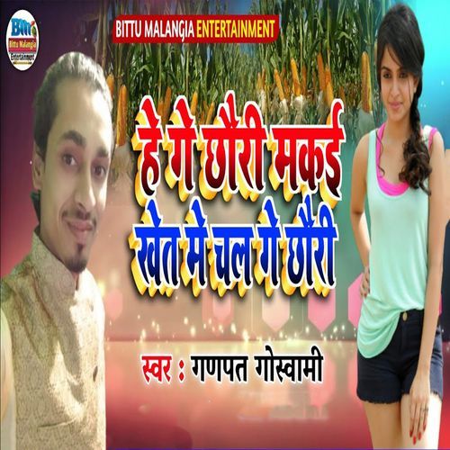 He Ge Chhauri Makai Khet Me Chal Ge Chhauri
