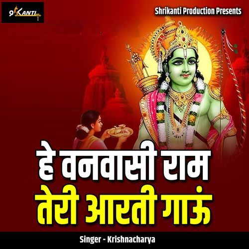 He Vanvaasi Ram Teri Aarti Gaau