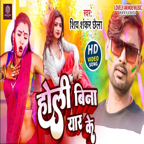 HOLI BINA YAR KE (bhojpuri)