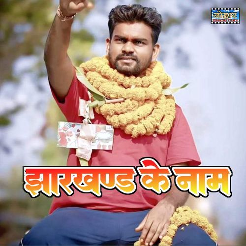 Jharkhand Ke Nam