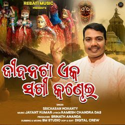 Jibanata Eka Sakhi Kandhei