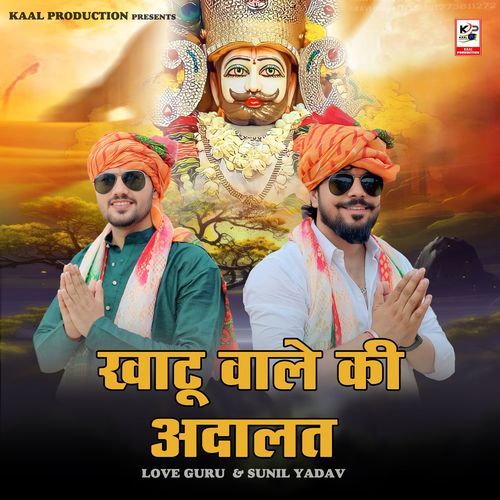 Khatu Wale Ki Adalat