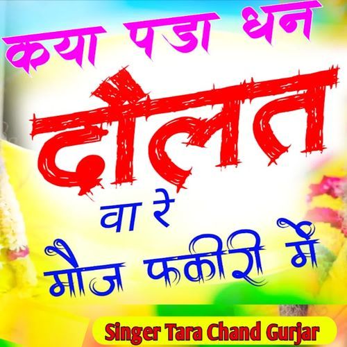 Kya Pdaa Dhan Dolat Va Re Moj Fakiri Me