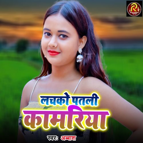 Lachako Patali Kamariya