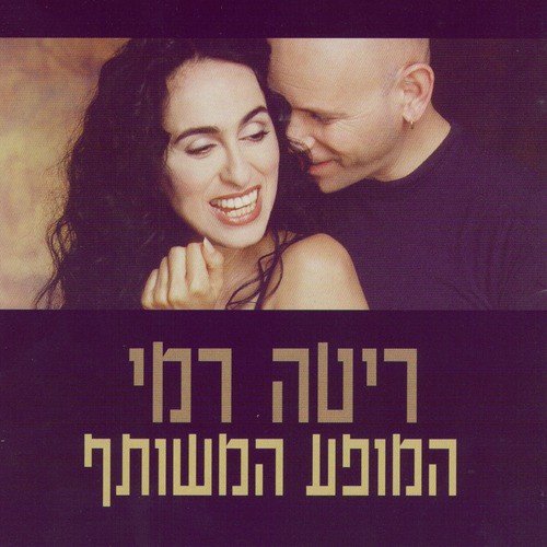 Forever Young / Tza'ir La'netzach