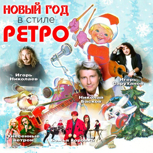 Карнавал - Song Download from Новый год в стиле Ретро @ JioSaavn