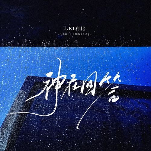神在回答