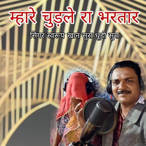 Mahare Chudale Ra Bhratar
