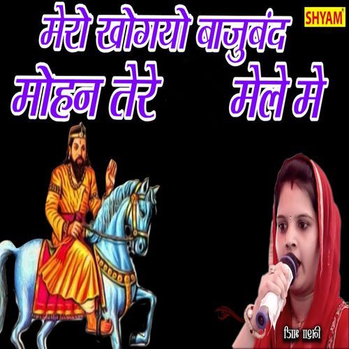 Mero Khogyo Bajuband Mohan Tere Mele Me