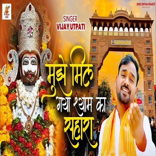 Mujhe Mil Gaya Shyam Ka Sahara