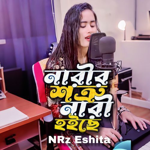 Narir Sotru Nari Hoiche