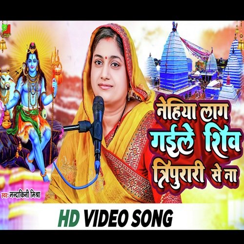 Nehiya  Lag Gaile Tripurari Se