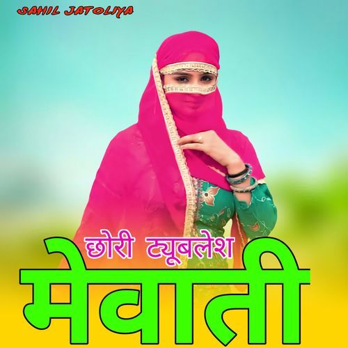 छोरी ट्यूबलेश मेवाती