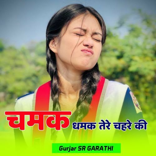 चमक धमक तेरे चहरे की