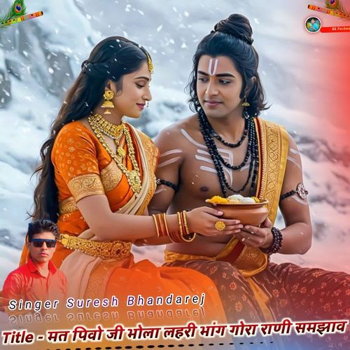 मत पिवो जी भोला लहरी भांग गोरा राणी समझाव