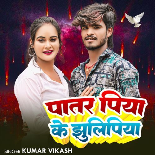 Patar Piyawa Ke Jhulipiya