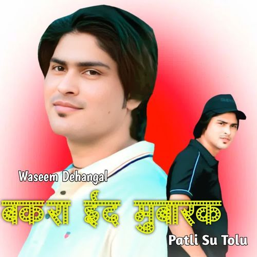 बकरा ईद मुबारक Patli Su Tolu
