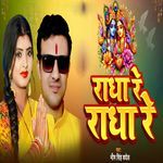 Radha Re Radha Re