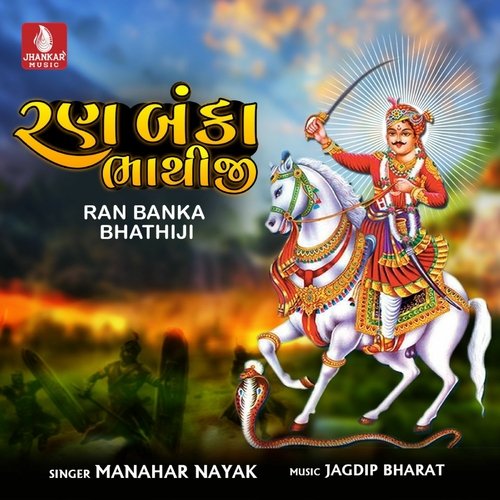 Ran Banka Bhathiji