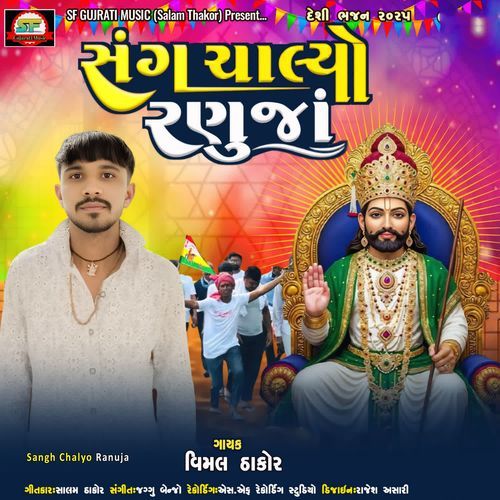 Sangh Chalyo Ranuja