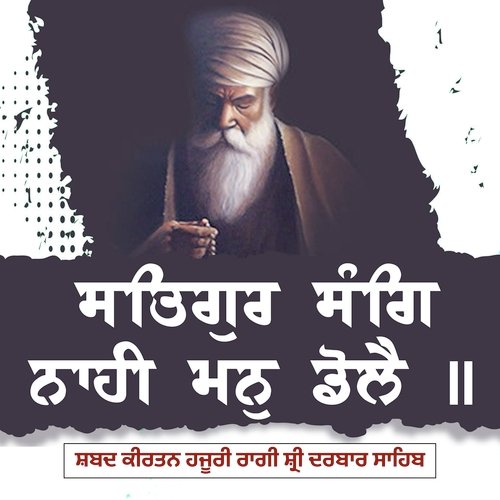 Satgur Sang Nahi Mann Doley ਸਤਿਗੁਰ ਸੰਗਿ ਨਾਹੀ ਮਨੁ ਡੋਲੈ