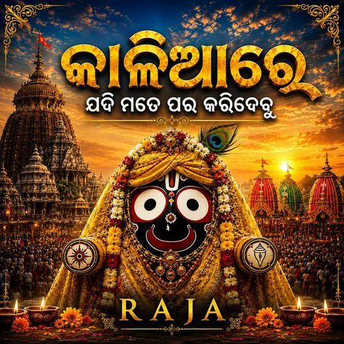 କାଳିଆରେ ଯଦି ମତେ ପର କରିଦେବୁ
