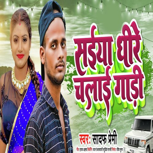 Tani dhire chalaba A saiya
