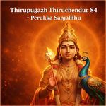 Thirupugazh Thiruchendur 84 - Perukka Sanjalithu