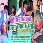 TISIAUTA KE CHAURA RANGDAR RANGI HOLI SONG (BHOJPURI SONG)