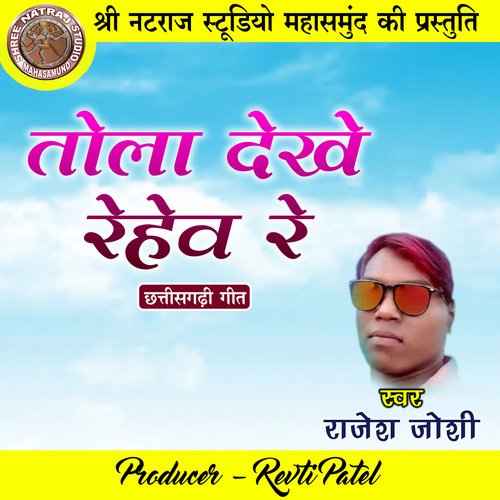 Tola Dekhe Rehew Re (Chhattisgarhi Geet)