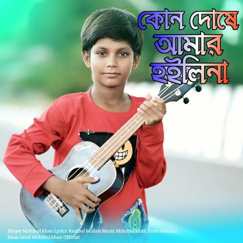 kon Doshe Amar hoili na