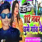 112 number ghumve ghav me