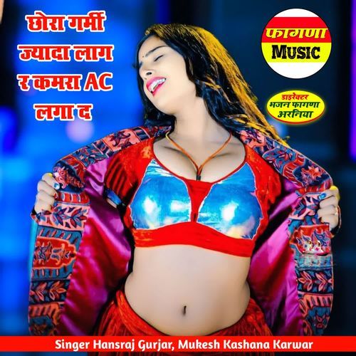 छोरा गर्मी ज्यादा लाग र कमरा म AC लगा द
