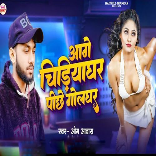 Aage Chidiyaghar Pichhe Golghar