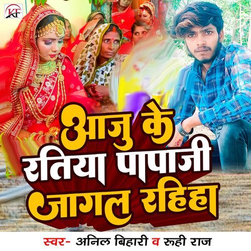 Aaju Ke Ratiya Papaji Jagal Rahiha