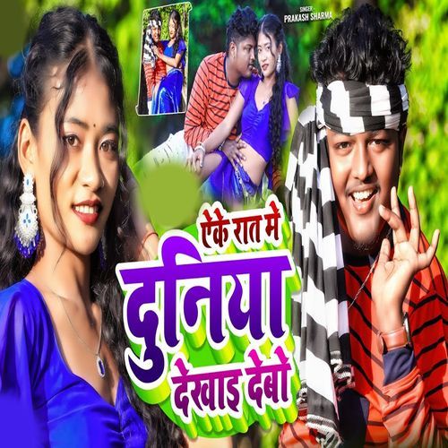 Aake Rat Me Duniya Dekhai Debo