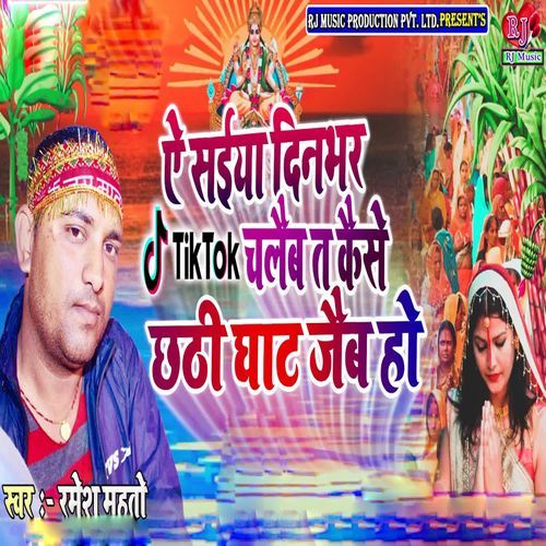 Ae Saiya Dinbhar Tiktok Chaleb Ta Kese Chhathi Ghat Jeb Ho