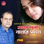 Amar Jontronate Jayre Shomoy