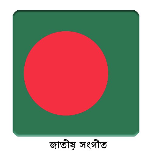 BD - বাংলাদেশ - আমার সোনার বাংলা - জাতীয় সংগীত_poster_image