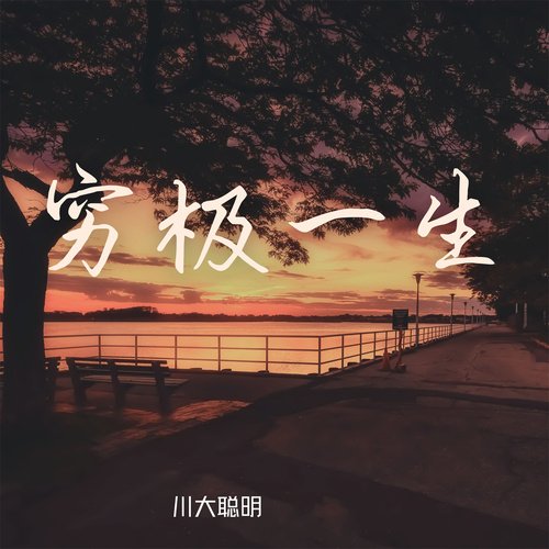 穷极一生_poster_image