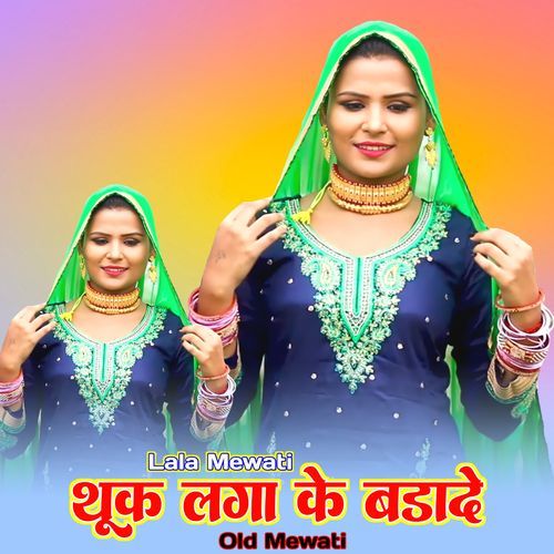 थूक लगा के बडादे ओल्ड मेवाती