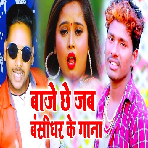 bhojpuri gana bansidhar ke