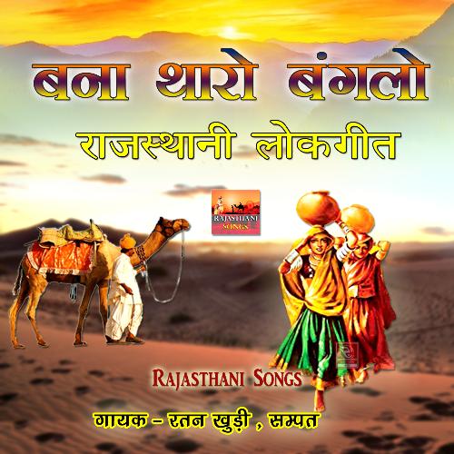 Maavo Layo Bani Thare Jiman Ne Rajasthani Song