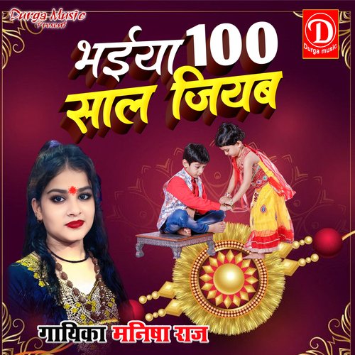 Bhaiya 100 Sal Jiyab (Bhojpuri  Rakshabandhan Song)