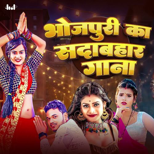 Bhojpuri Ka Sadabahar Gana